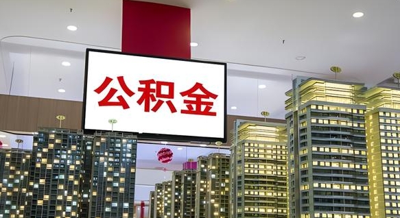 句容离职可以取公积金（离职了可以取公积金）