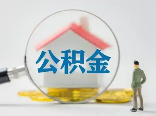 句容离职可以取公积金（离职了可以取公积金）